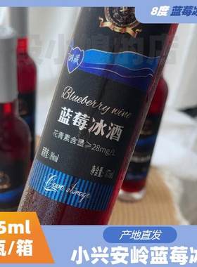 8°375ml*2蓝莓冰酒志有小兴安岭