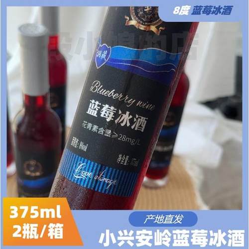 8°375ml*2蓝莓冰酒志有小兴安岭