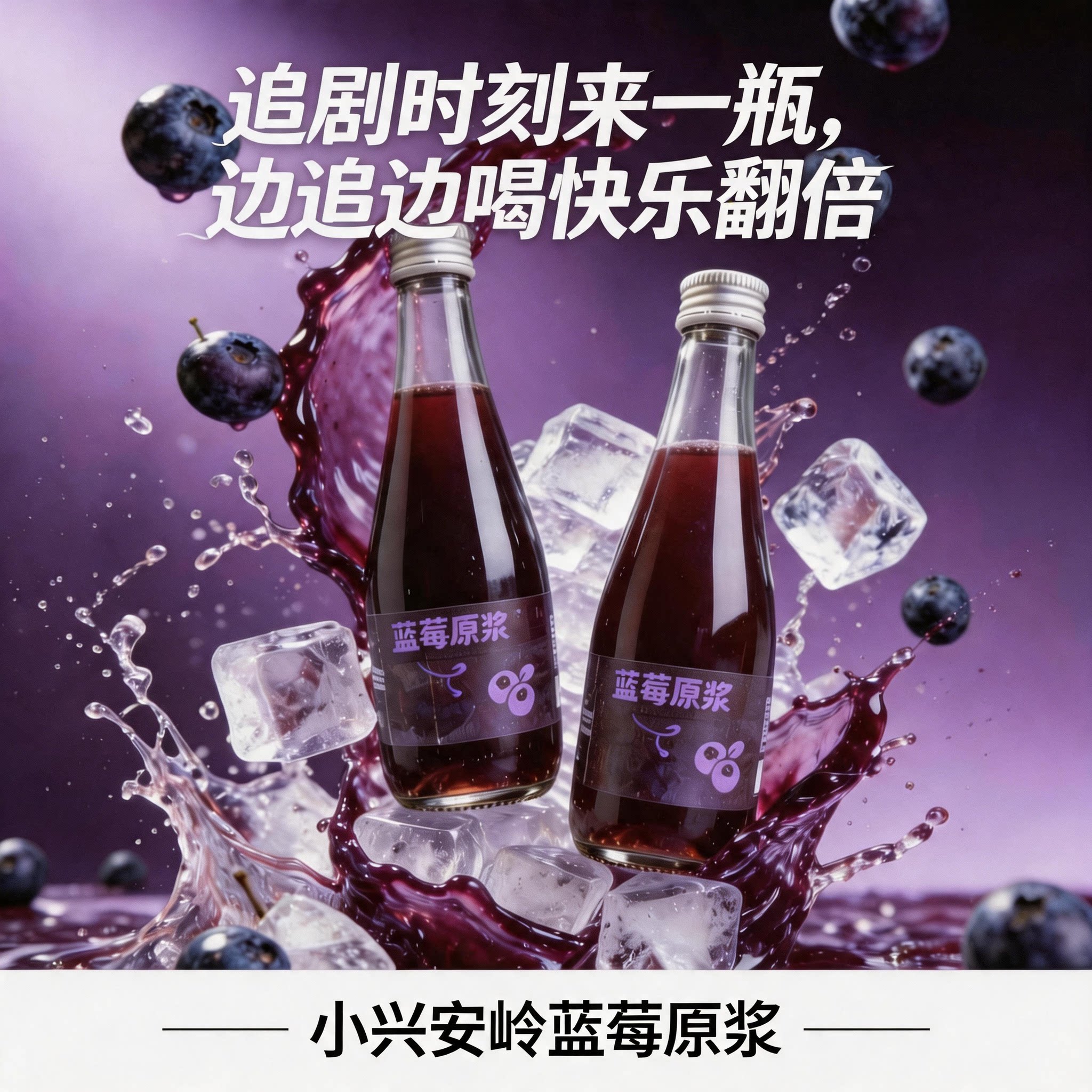 小兴安岭 伊春 蓝莓原浆纯果蔬汁/纯果汁
