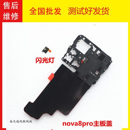 华为nova8pro主板盖支架nfc排线