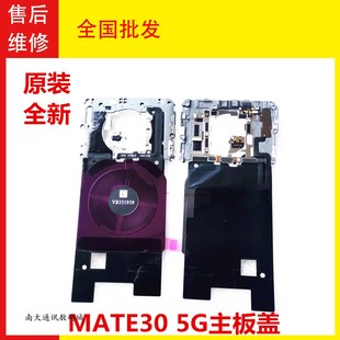 适用华为mate30主板盖5G 后盖支架闪光灯听筒排线NFC无线充散热版