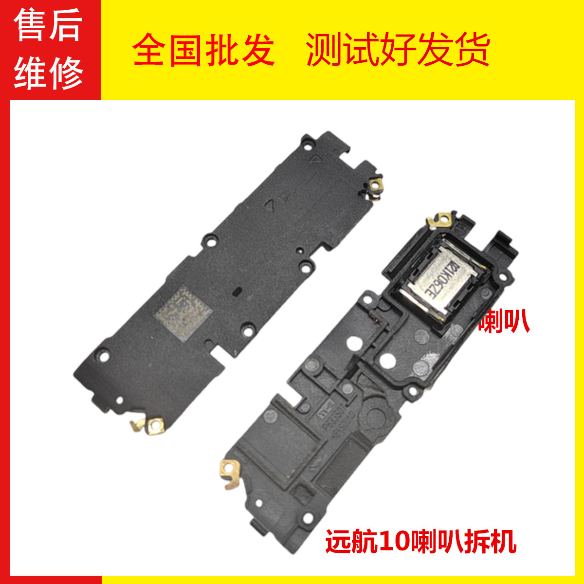 中兴远航10A725G喇叭总成