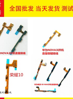 适用于荣耀10 9S开机排线PAR-AL0 8XMAX开关音量排线全新