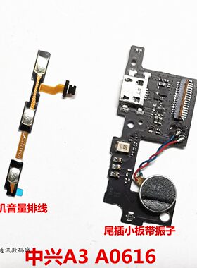 中兴充电尾插小板送话接口