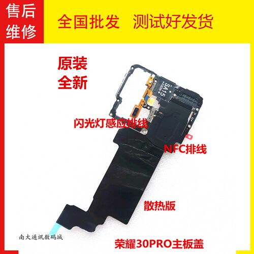 荣耀30Pro+主板盖闪光灯NFC线