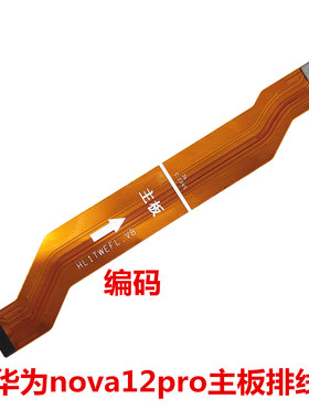 适用于华为nova12pro主板排线 卡座免提小板主板卡槽小板联接线
