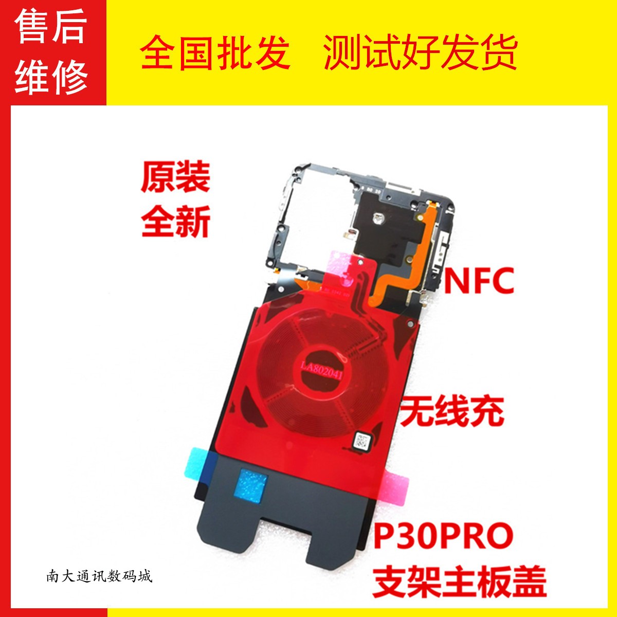 华为P30PRO无线充主板盖NFC排线