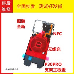 适用华为P30PRO主板盖NFC排线支架无线充VOG-AL00石墨散热贴原