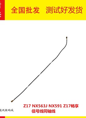 适用中兴努比亚z17信号线nx563J NX591J 信号线 同轴线连接黑细线