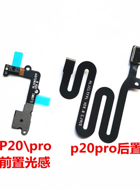 适用华为P20/PRO光感排线距离感应器后盖CLT-AL00感应器传感器