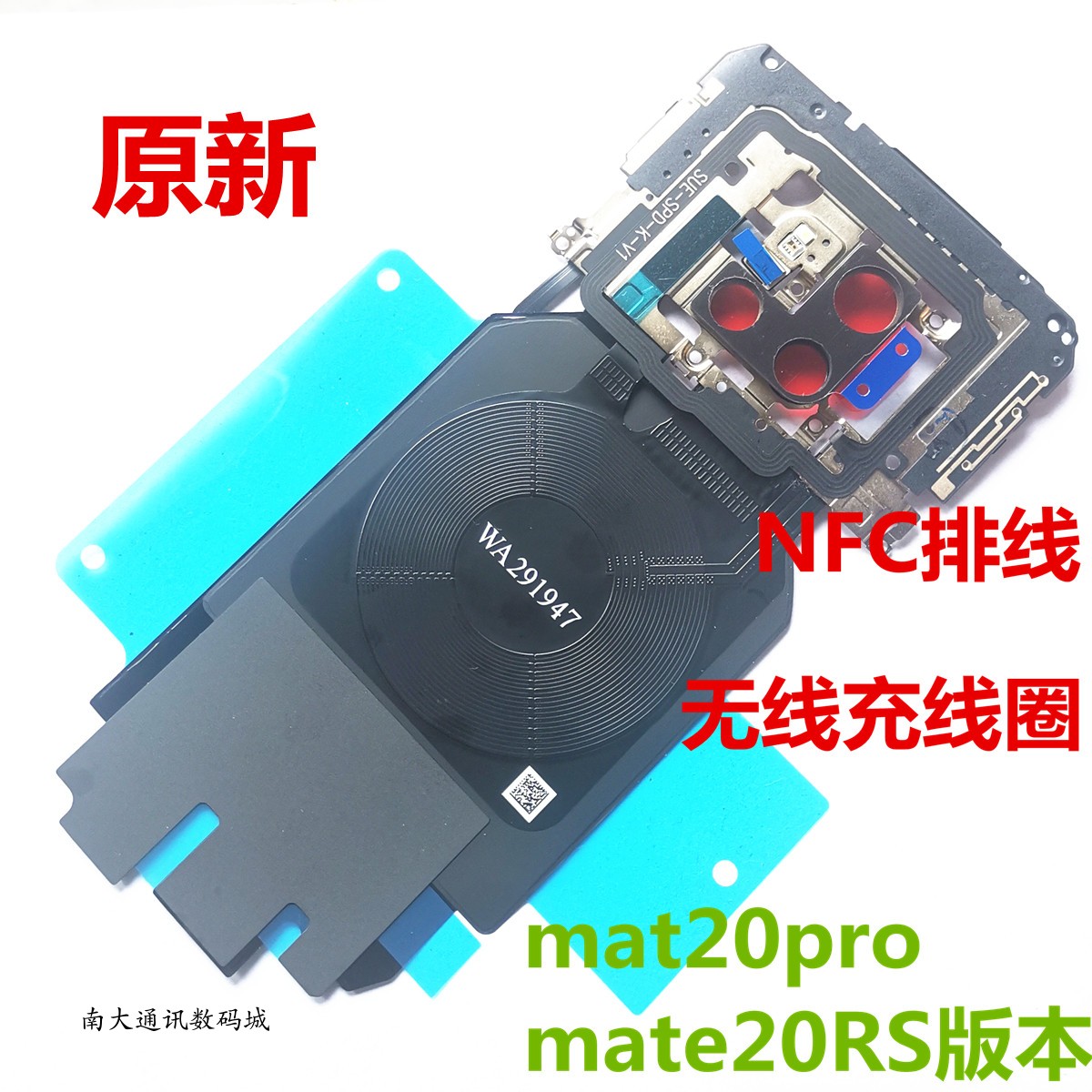 适用华为MATE20PRO后盖支架mate20/RS NFC无线充天线闪光灯主板盖