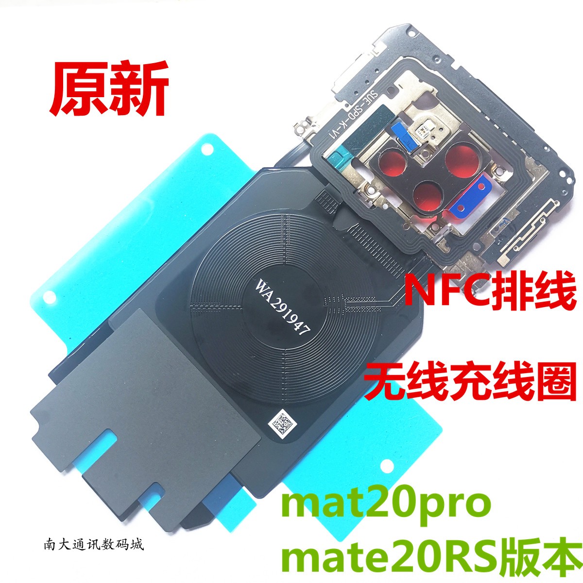 MATE20PRO后盖支架NFC闪光灯