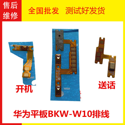 华为BKW-W10开机音量送话排线
