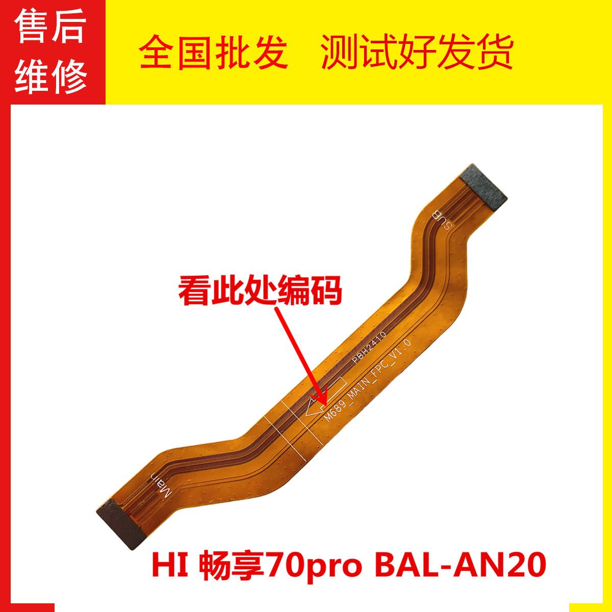 Hi畅享70proBAL-AN20主板排线