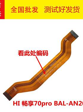 Hi畅享70proBAL-AN20主板排线