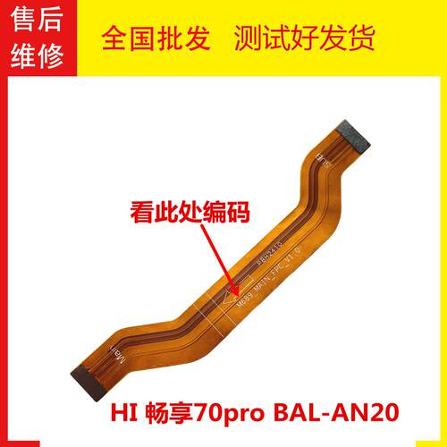 Hi畅享70proBAL-AN20主板排线