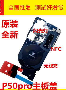 适用华为P50Pro支架主板盖无线充天线盖NFC散热贴石墨JAD-AL50