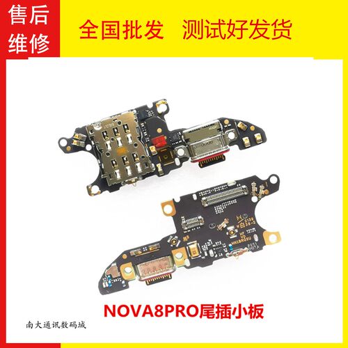 华为nova8Pro尾插小板充电接口