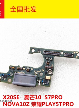适用华为X20SE 麦芒10 S7PRONOVA10Z荣耀PLAY5TPRO尾插小板送话器