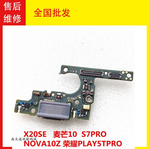 X20SE麦芒10S7PRO5TPRO尾插