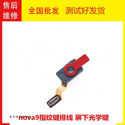 华为nova9屏下光学指纹键排线