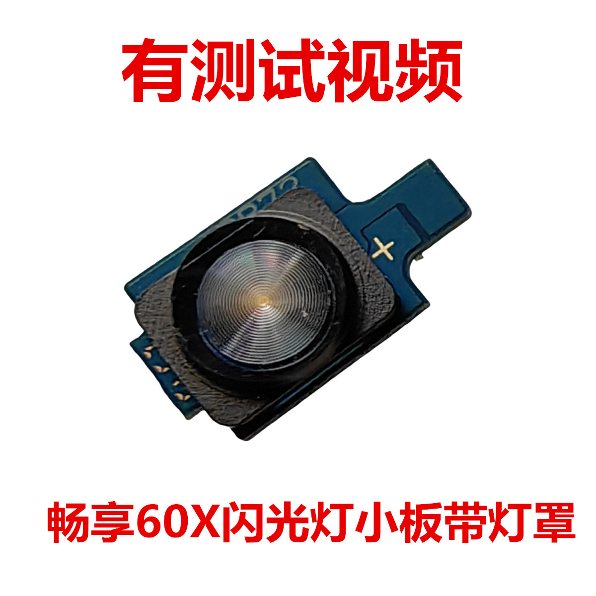 华为畅享60X闪光灯小板测试好