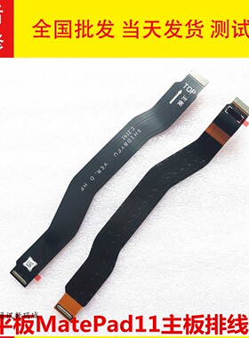 适用华为平板MatePad11主板排线DBY-W09显示液晶屏线充电尾插线