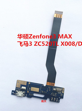 适用华硕Zenfone3MAX飞马ZC520TLX008/D ZF3 5.5充电尾插小板送话
