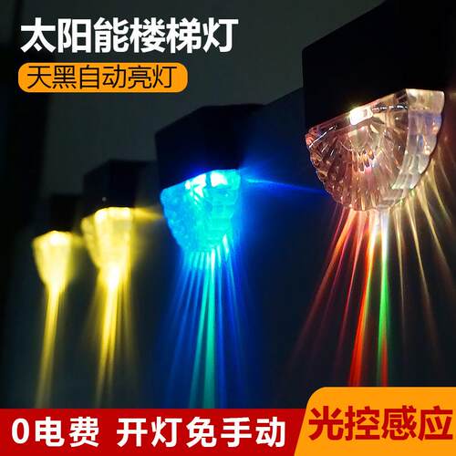 太阳能台阶灯小夜光灯楼栏篱笆庭院杆花园KW202301布置梯装饰户外