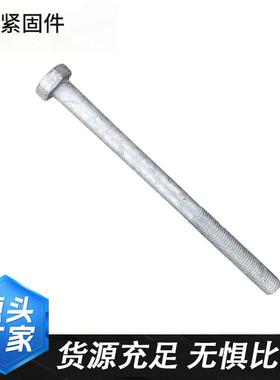 691镀锌六角长螺栓M角8-M248.8级热高强度热镀螺锌电力栓光伏六螺