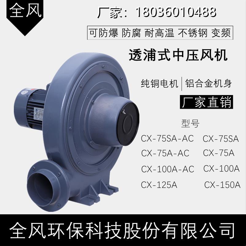 江苏CX-75A-AC透浦式风机 单相220V0.75KW吹膜中压离心鼓风机