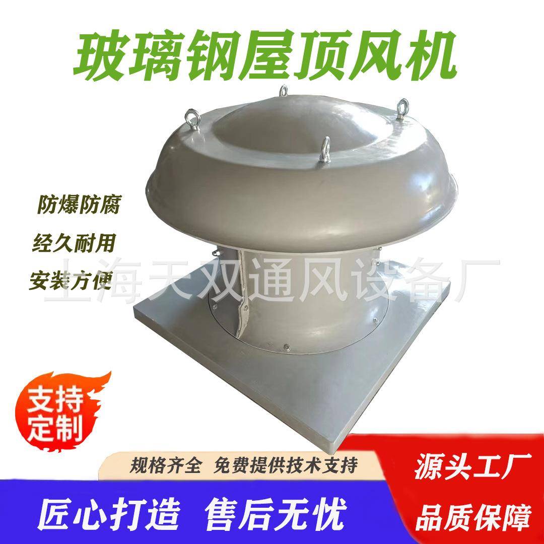 BDWT-I防爆玻璃钢屋顶风机 玻璃钢轴流屋顶风机防爆屋顶风机