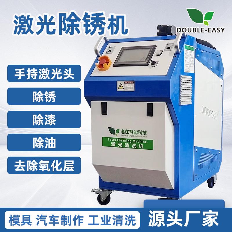 DOUBLE-EASY 激光清洗机 脉冲激光手持清洗机 除锈高效