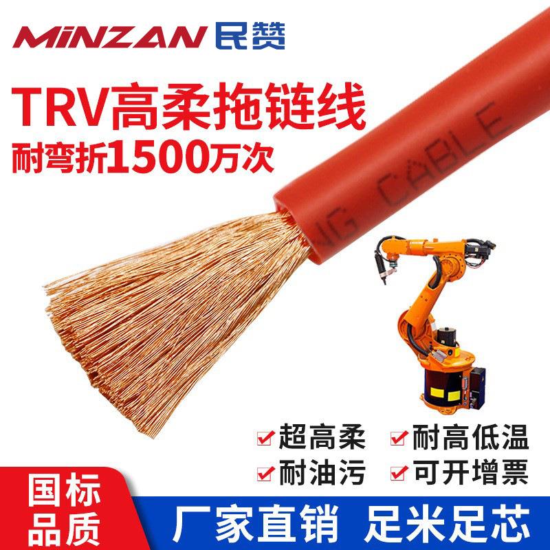 高柔性TRV拖链电缆线1.5 2.5 4多平方单芯电子线耐折弯国标控制线