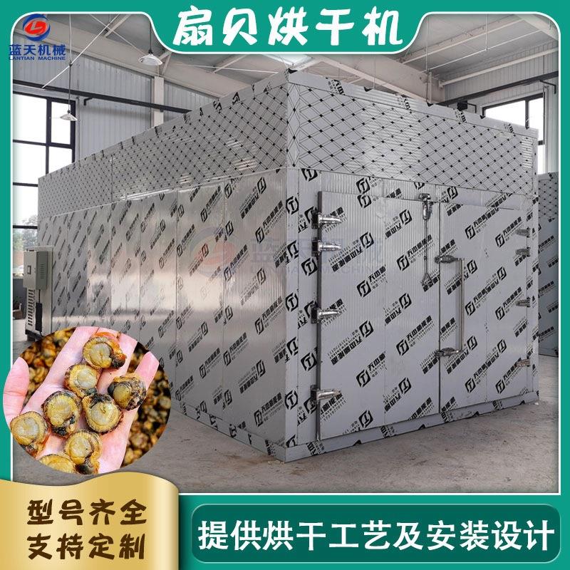 空气能扇贝烘干机 热风循环扇贝干扇贝肉烘干箱 干贝智能烘干设备
