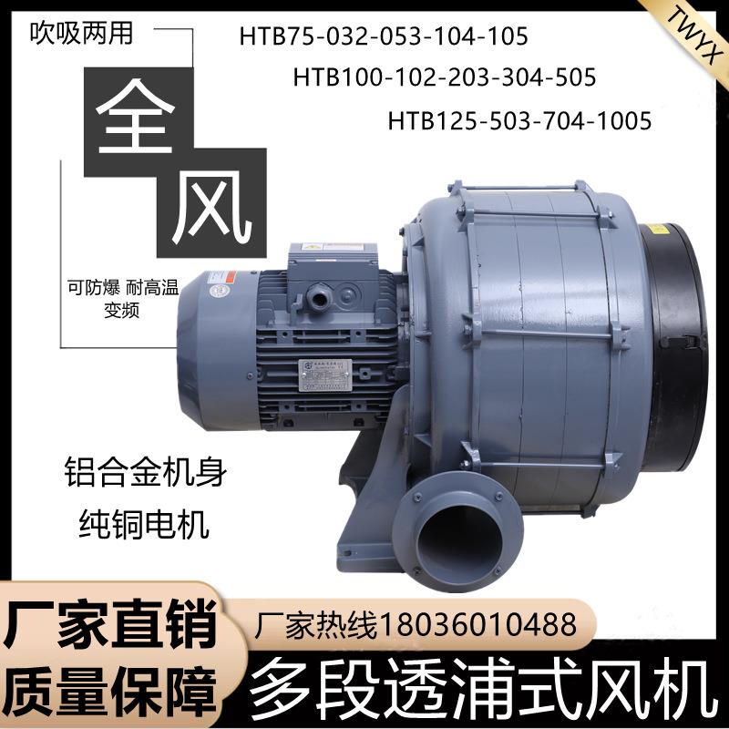 上海HTB100-102透浦多段式鼓风机0.75KW高压风泵离心中压风机