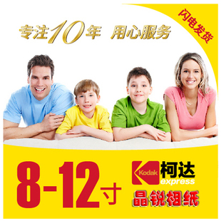 包邮 柯达冲印晒照片手机照片网上冲洗8 12寸光面绒面29元