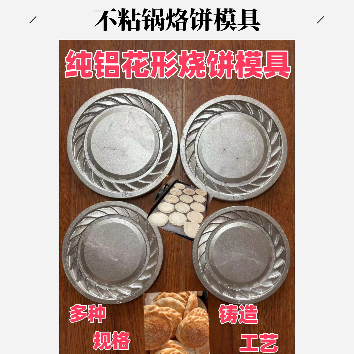 纯铝烧饼压花配方模具花边圆形传统压花烧饼红盖模具吊炉成型芝麻