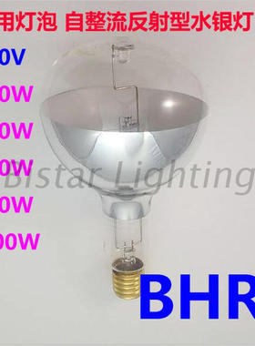 BISTARLET厂家直销船用灯泡 自整流反射型水银灯 BHRF 220V