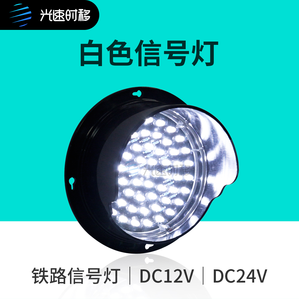 铁路信号灯白色灯筒指示灯户外交通指挥红绿灯 12V 24V LED灯珠-封面