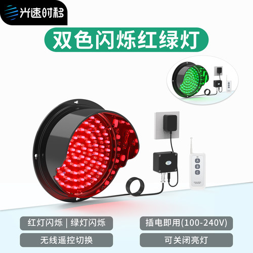 光速时移双色闪烁红绿灯遥控切换