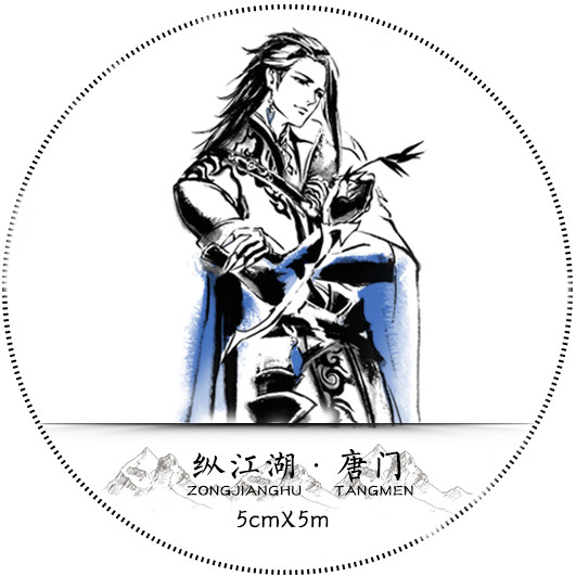 与君知剑网3正版同人周边官方授权水墨风人物|纵江湖唐门和纸胶带