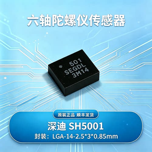 深迪SH5001 国产六轴陀螺仪
