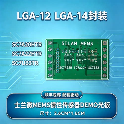 SC7A20H SC7A22H SC7I22 SC7U22 士兰微IMU传感器光板