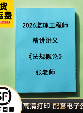 2026监理工程师 张老师法规概论精讲讲义彩色完整纸质版代打印