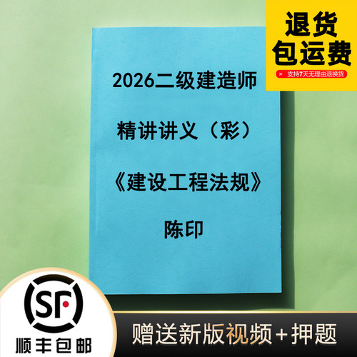 2026二建陈印法规讲义彩色代打印