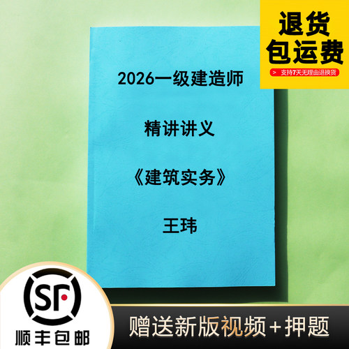 2026一建王玮建筑讲义打印