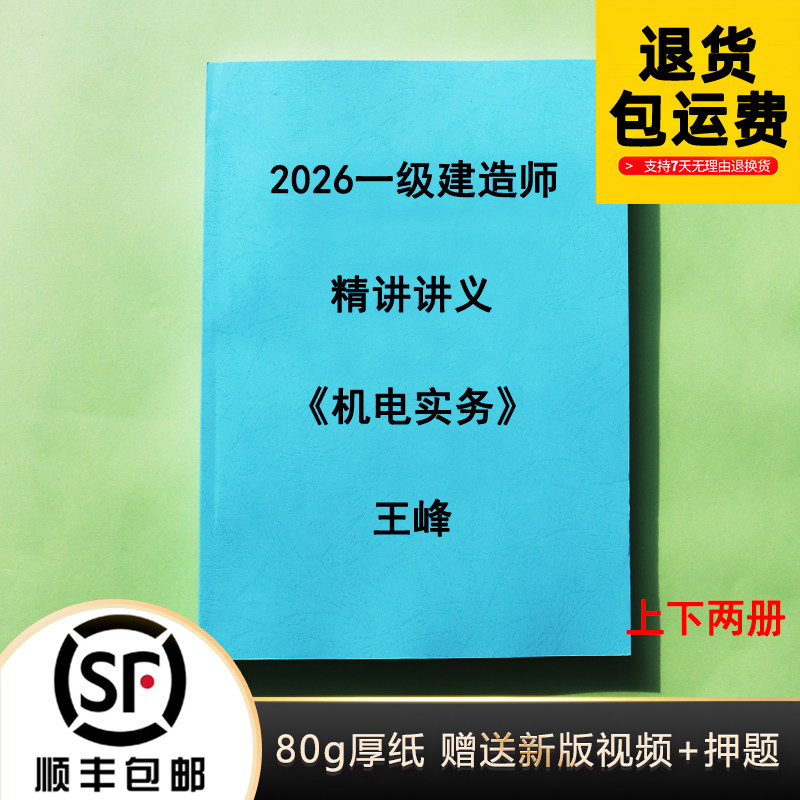2026年一级建造师机电王峰 精讲讲义破题提分黑白代打印纸质版