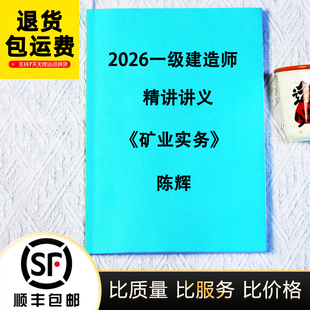 2026一级建造师矿业陈辉精讲讲义案例宝典高频考点记忆宝典代打印