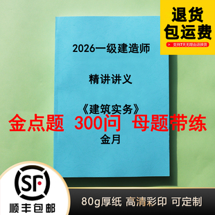 2026一建管理建筑实务金月精讲讲义300问彩色完整版代打印